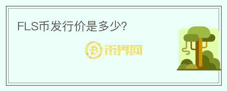 FLS幣發(fā)行價是多少？