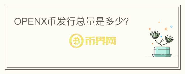 OPENX幣發(fā)行總量是多少？