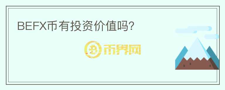 BEFX幣有投資價值嗎？