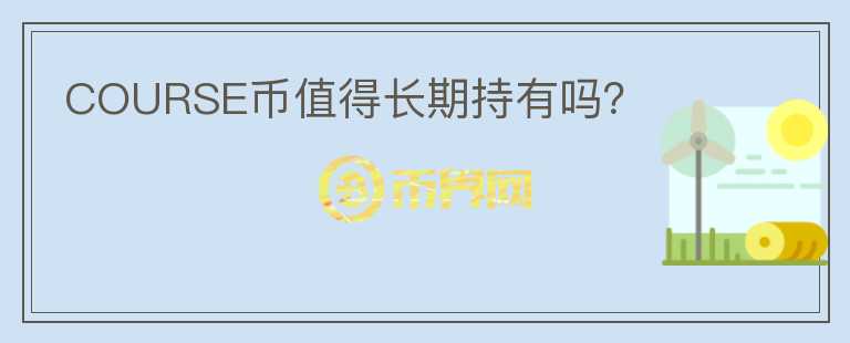 COURSE幣值得長期持有嗎？