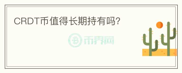 CRDT幣值得長(zhǎng)期持有嗎？