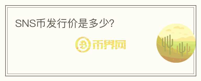SNS幣發(fā)行價是多少？
