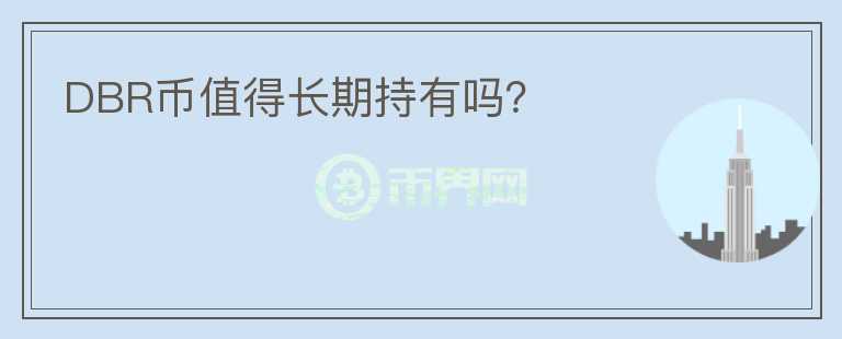 DBR幣值得長期持有嗎？