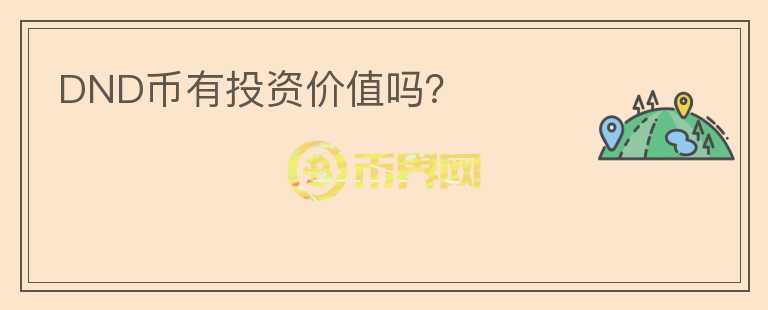DND幣有投資價值嗎？