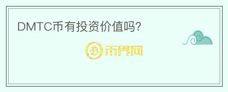 DMTC幣有投資價(jià)值嗎？