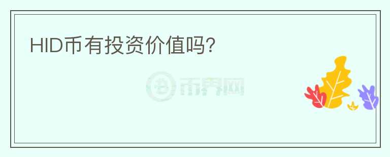 HID幣有投資價值嗎？