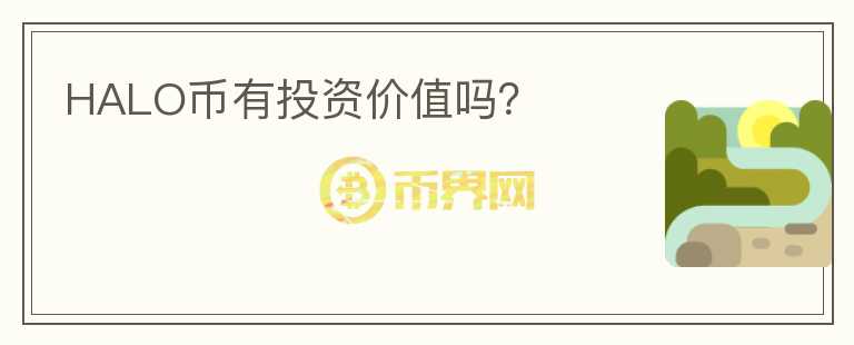 HALO幣有投資價值嗎？