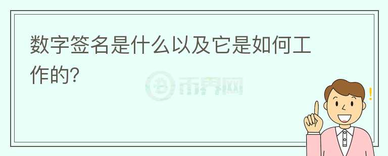 數(shù)字簽名是什么以及它是如何工作的？