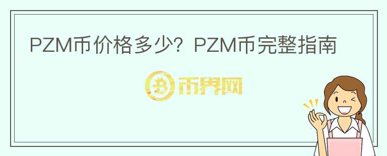 PZM幣價(jià)格多少？PZM幣完整指南
