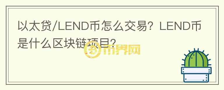 以太貸/LEND幣怎么交易？LEND幣是什么區(qū)塊鏈項(xiàng)目？