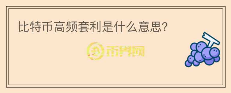 比特幣高頻套利是什么意思？