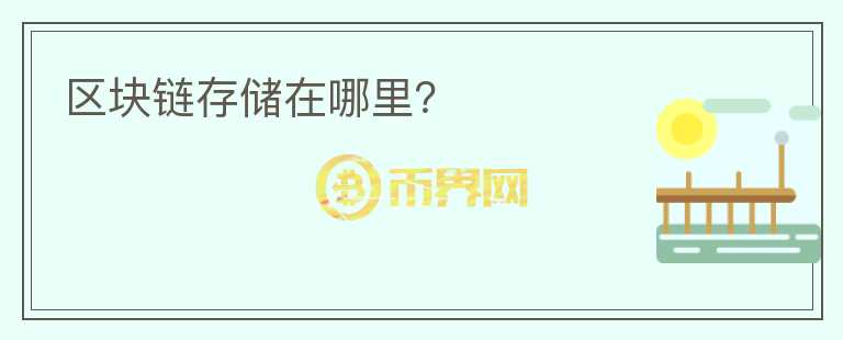區(qū)塊鏈存儲在哪里？