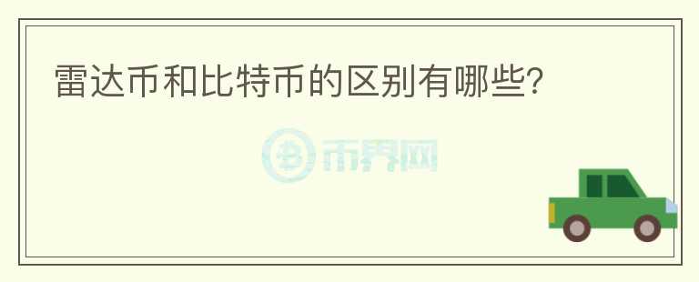 雷達(dá)幣和比特幣的區(qū)別有哪些？