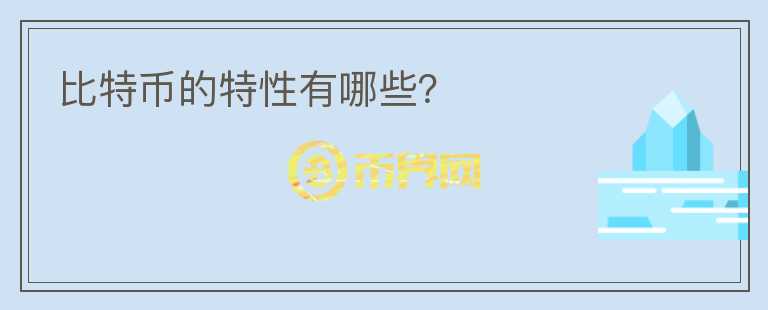 比特幣的特性有哪些？
