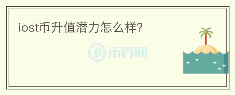 iost幣升值潛力怎么樣？