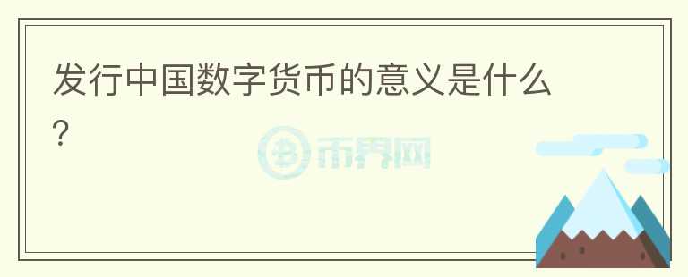 發(fā)行中國數字貨幣的意義是什么？