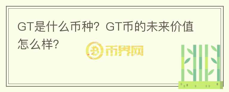 GT是什么幣種？GT幣的未來價值怎么樣？