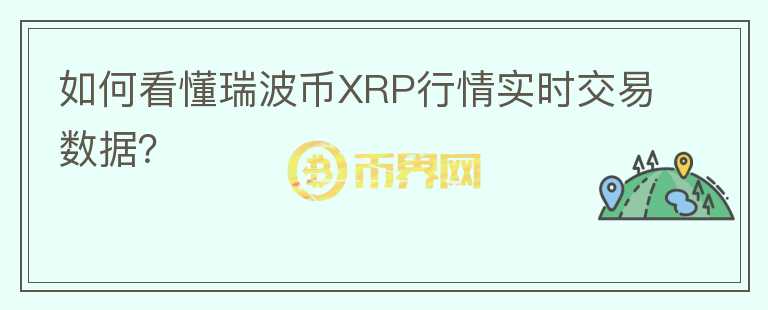 如何看懂瑞波幣XRP行情實時交易數(shù)據(jù)？