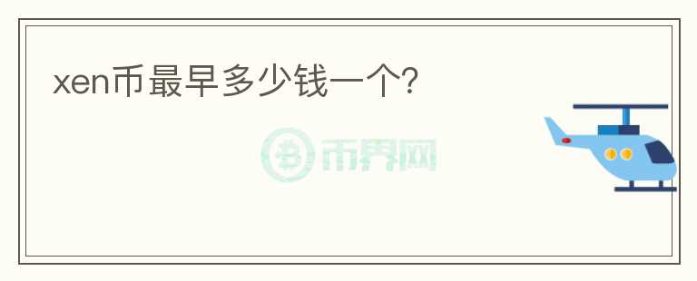 xen幣最早多少錢一個？