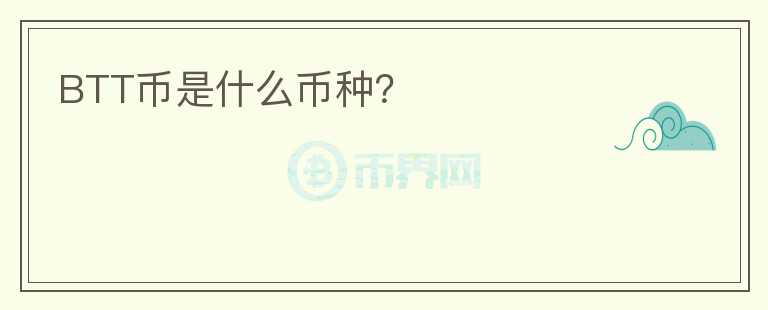 BTT幣是什么幣種？