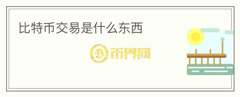 比特幣交易是什么東西