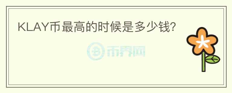 KLAY幣最高的時(shí)候是多少錢？