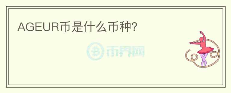 AGEUR幣是什么幣種？