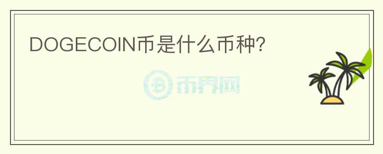 DOGECOIN幣是什么幣種？