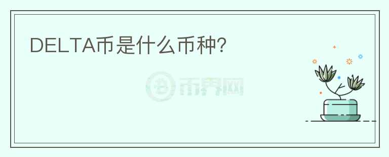 DELTA幣是什么幣種？
