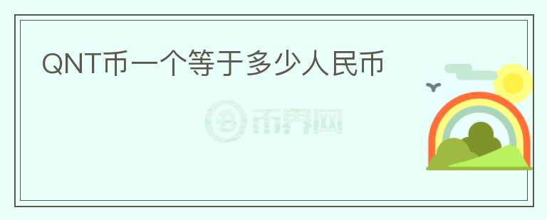 QNT幣一個等于多少人民幣