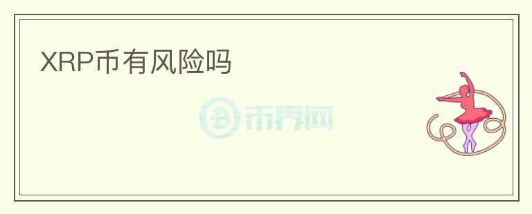 XRP幣有風(fēng)險嗎