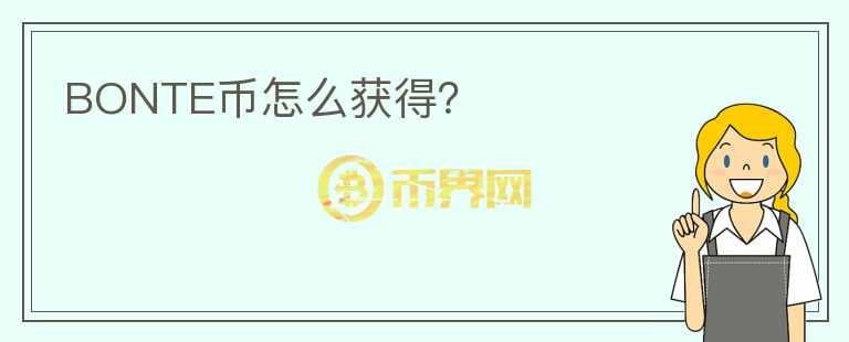 BONTE幣怎么獲得？