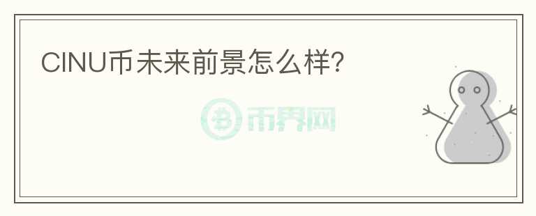 CINU幣未來(lái)前景怎么樣？