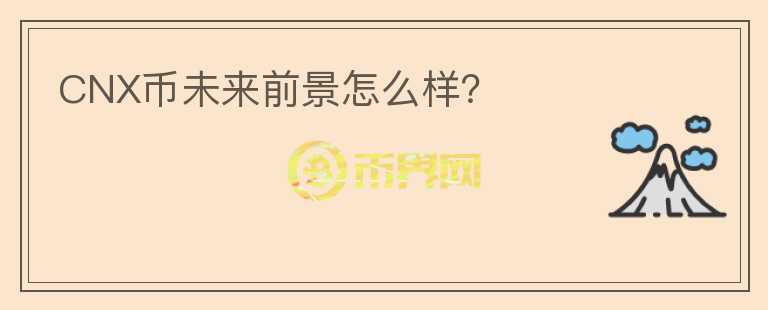 CNX幣未來前景怎么樣？