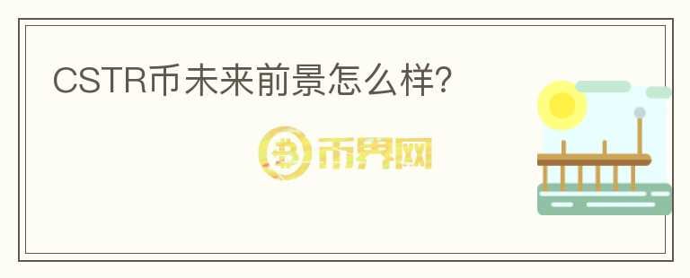 CSTR幣未來前景怎么樣？