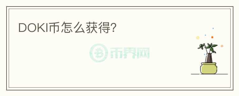 DOKI幣怎么獲得？