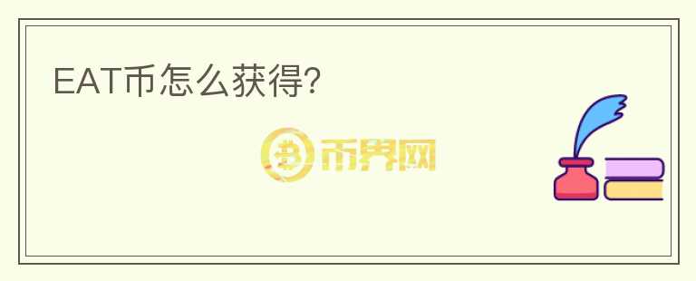 EAT幣怎么獲得？
