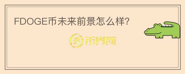 FDOGE幣未來前景怎么樣？