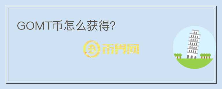 GOMT幣怎么獲得？
