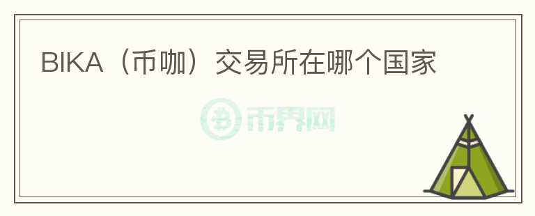 BIKA（幣咖）交易所在哪個國家