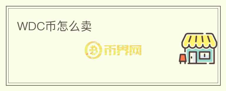 WDC幣怎么賣