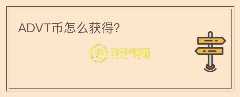 ADVT幣怎么獲得？