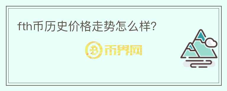 fth幣歷史價(jià)格走勢(shì)怎么樣？