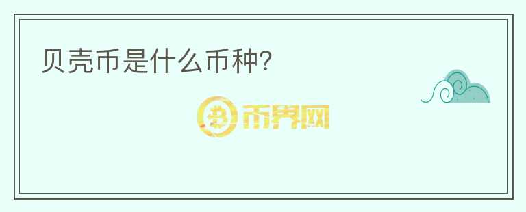 貝殼幣是什么幣種？