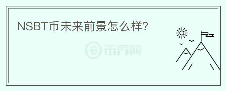 NSBT幣未來(lái)前景怎么樣？