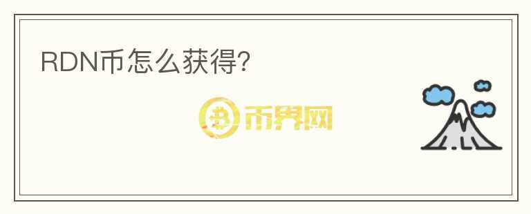 RDN幣怎么獲得？