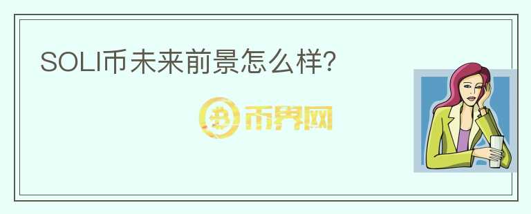 SOLI幣未來前景怎么樣？