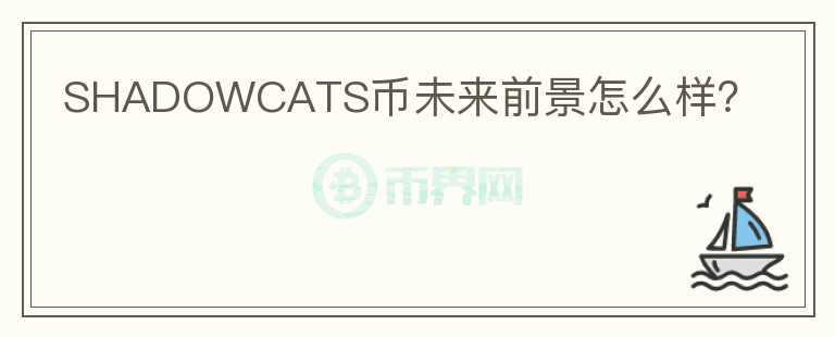 SHADOWCATS幣未來前景怎么樣？