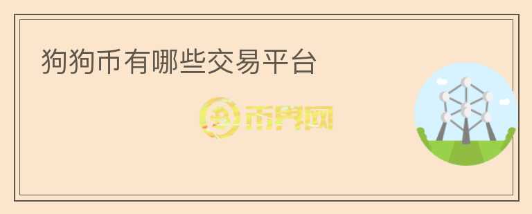 狗狗幣有哪些交易平臺