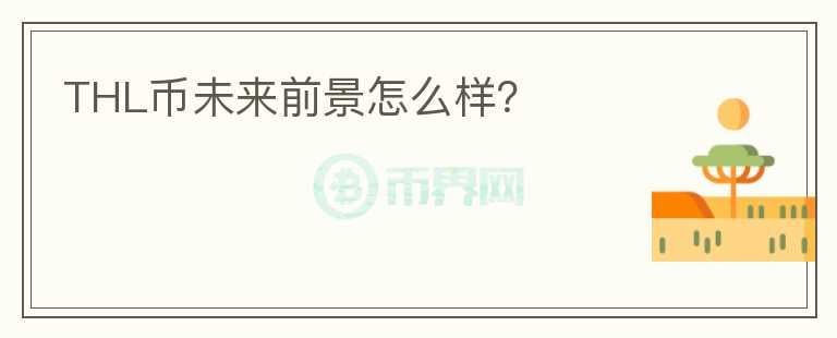 THL幣未來前景怎么樣？